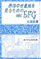 西洋中世貴族を見るためのEFG