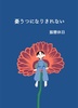 憂うつになりきれない