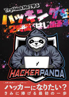ハッキングを2時間ではじめる本