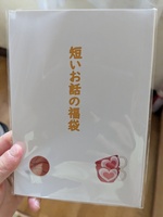 短いお話の福袋
