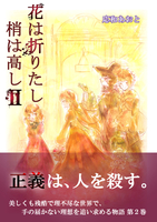 花は折りたし梢は高し2