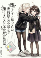 堕とそうと思っていた委員長(女)の弱さで堕とされていた不登校の私の話