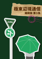 極東辺境通信 縮刷版第3集