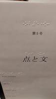 点と文 第5号