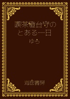 喫茶 燈台守のとある一日【第二版】