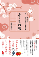 ふくもの暦