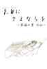 J.W.にさよならを