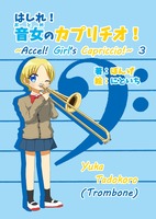 はしれ!音女のカプリチオ!3