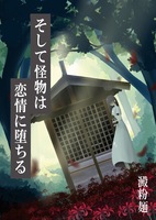 そして怪物は恋情に堕ちる