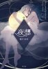 夜想