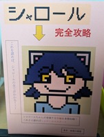 シャロール完全攻略