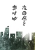 夜の底を歩けば