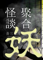 【委託】聚合怪談 妖