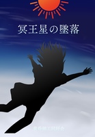 冥王星の墜落