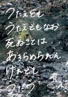 うたえどもうたえどもなお死ぬことはあきらめられんけれどもうたう
