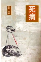 死病