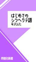 はじめてのシツヘクテ語