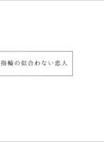 指輪の似合わない恋人【R18】