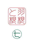 羽根と根 7号