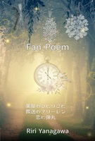 Fan Poem(薬屋のひとりごと、葬送のフリーレン、恋と弾丸)