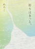 祈りはきっと。