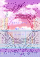 アラフォーだけど、魔法少女になっちゃった!?