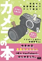 ドクターこあらのカメラの本