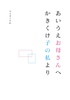 詩集『あいうえお母さんへ かきくけ子の私より』
