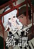 ハラミド綺譚