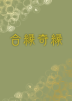 合縁奇縁