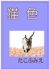 猫色