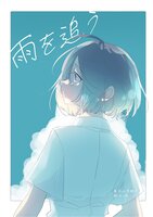 雨を追う