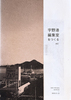宇野港編集室をつくる vol.1