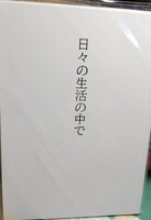日々の生活の中で