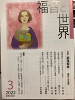 『福音と世界』
