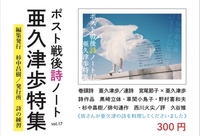 ポスト戦後詩ノートvol.17 亜久津歩特集