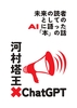 河村塔王×ChatGPT  未来の読者としてのAIに語った「本」の話