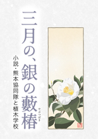 三月の、銀の藪椿