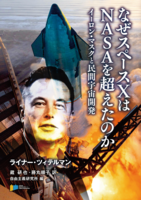 なぜスペースXはNASAを超えたのか: イーロン・マスクと民間宇宙開発