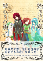 【ラスト一冊】始まりの魔王、終わりの勇者。
