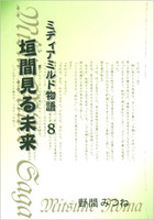 垣間見る未来 −ミディアミルド物語 8−