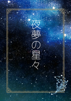 夜夢の星々