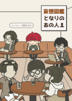 妄想図鑑 となりのあの人