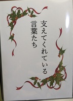 支えてくれている言葉たち