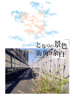 となりの景色 街角の余白