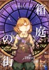 【境界を行くもの】箱庭の街(上)