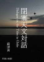 閉塞天文対話