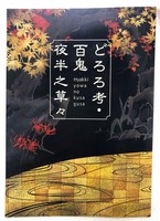 どろろ考・百鬼夜半之草々