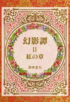 幻影譚 2紅の章