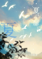 夏への扉と、夏の番人。